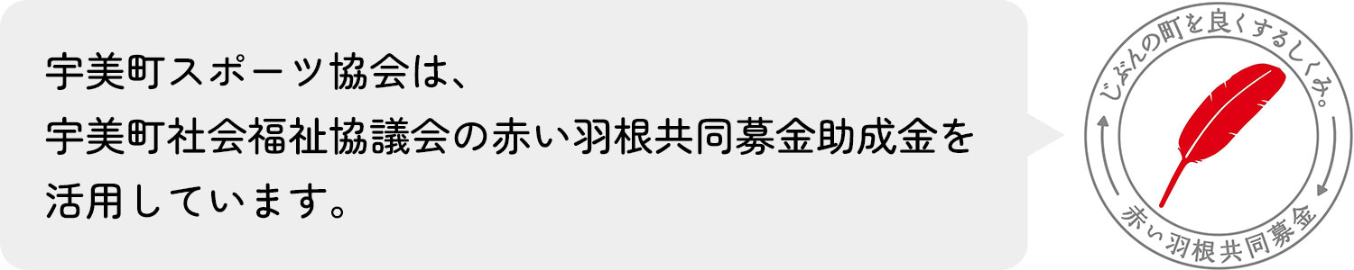 赤い羽根共同募金助成金